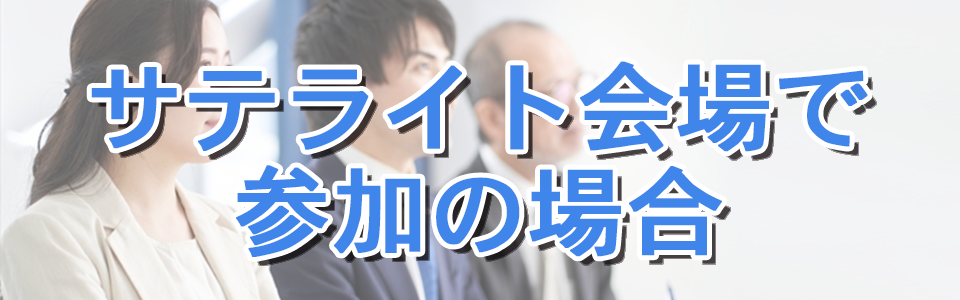 作業研修｜会場での参加